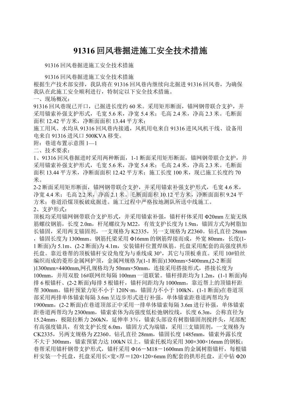 91316回风巷掘进施工安全技术措施.docx