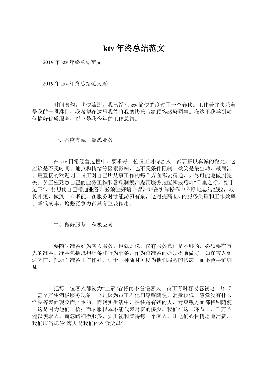 ktv年终总结范文Word格式文档下载.docx