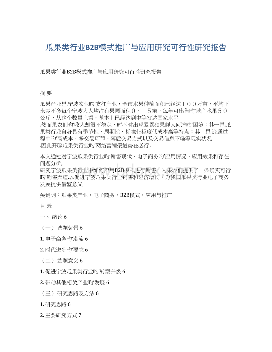 瓜果类行业B2B模式推广与应用研究可行性研究报告.docx