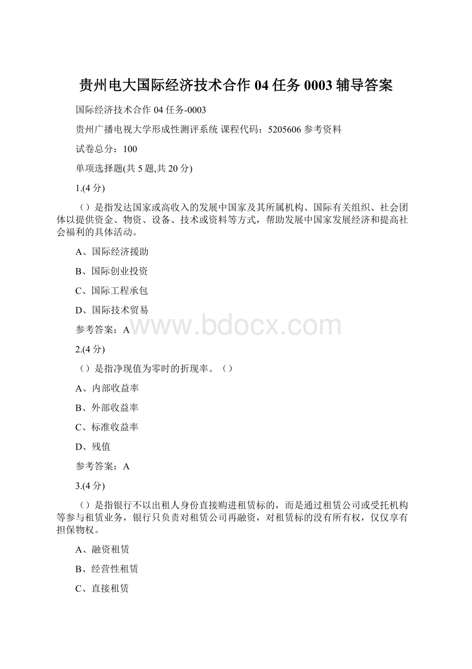 贵州电大国际经济技术合作04任务0003辅导答案Word文件下载.docx