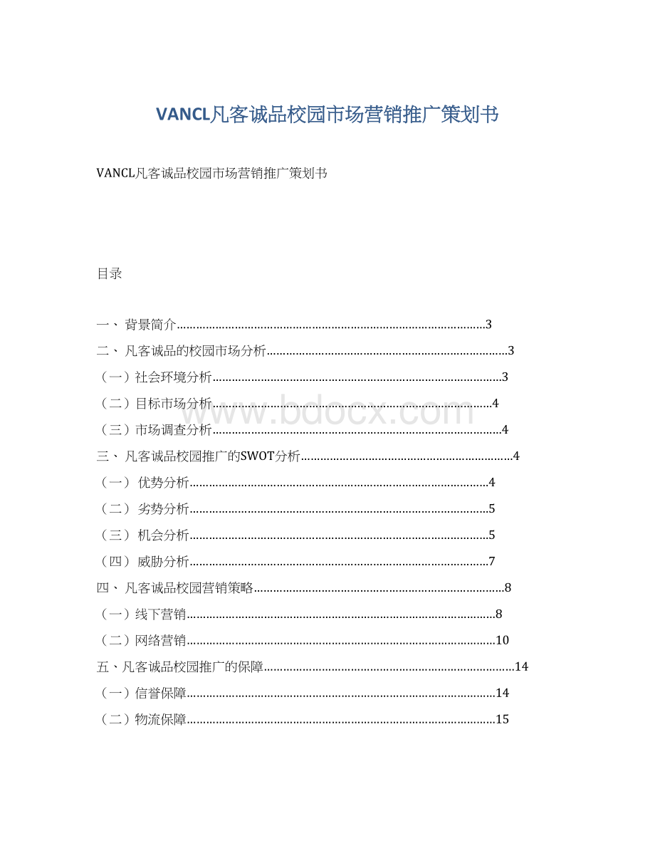 VANCL凡客诚品校园市场营销推广策划书.docx