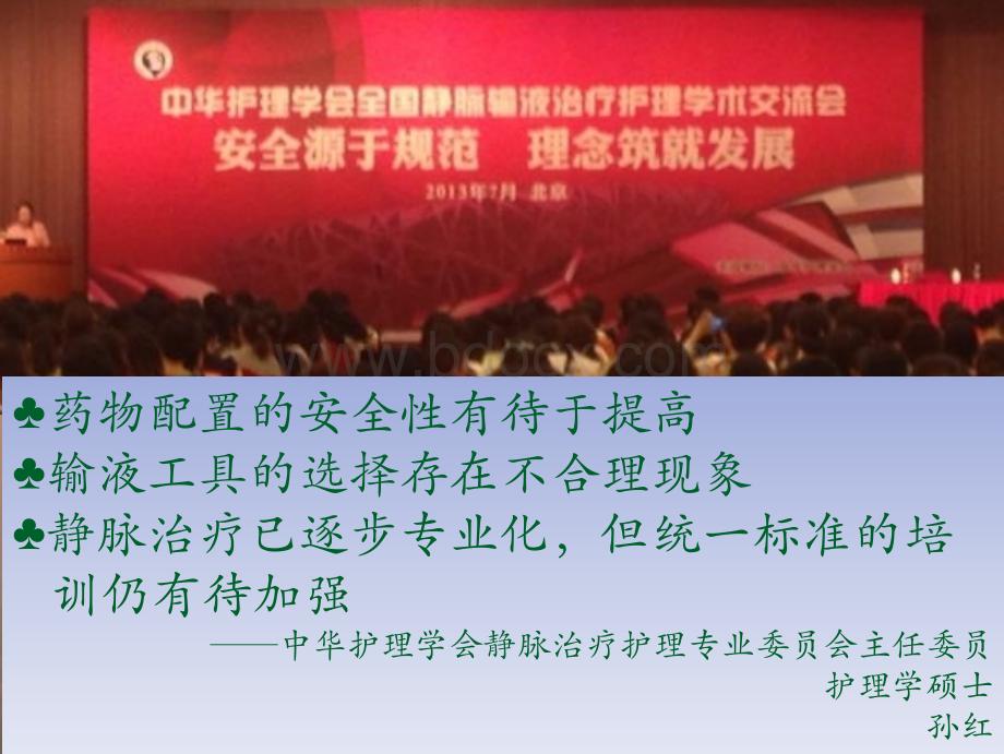 静脉治疗护理技术操作规范标准解读_精品文档PPT课件下载推荐.pptx_第2页