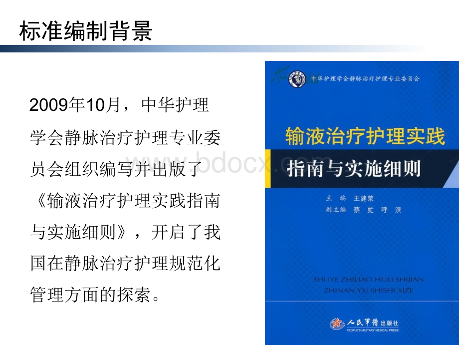 静脉治疗护理技术操作规范标准解读_精品文档PPT课件下载推荐.pptx_第3页