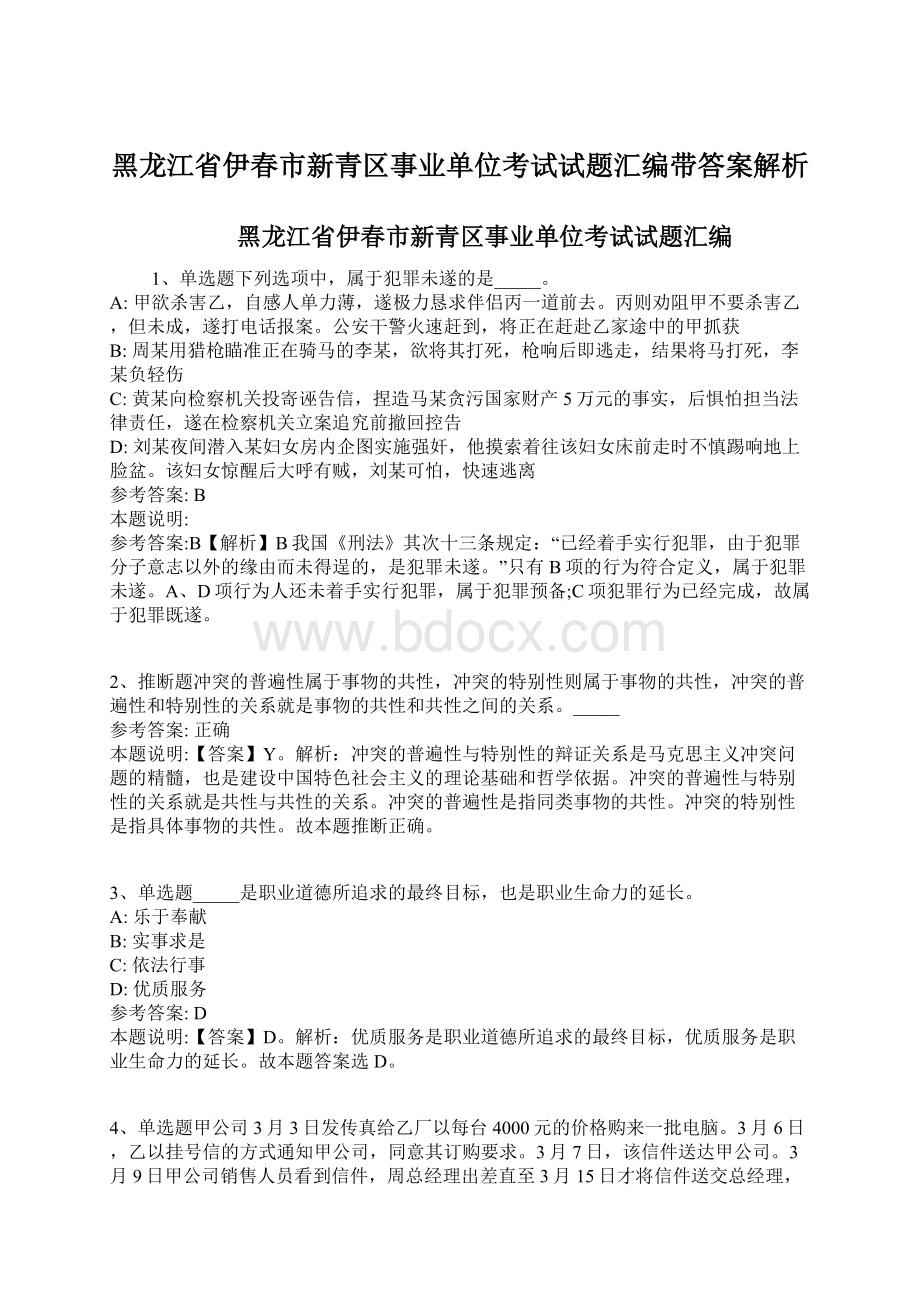 黑龙江省伊春市新青区事业单位考试试题汇编带答案解析Word下载.docx_第1页