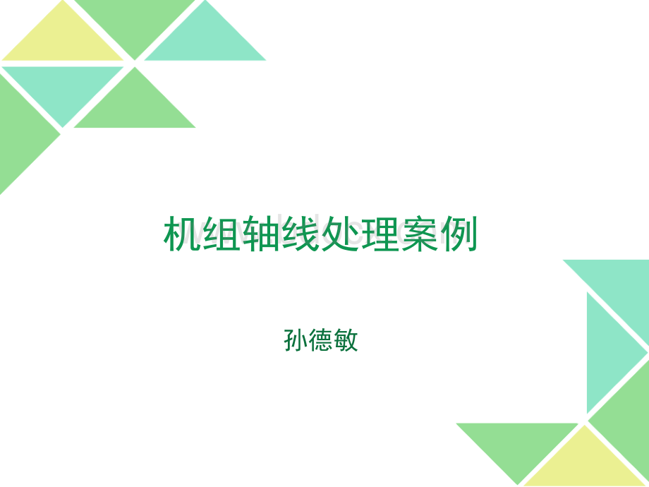 机组轴线处理案例.ppt