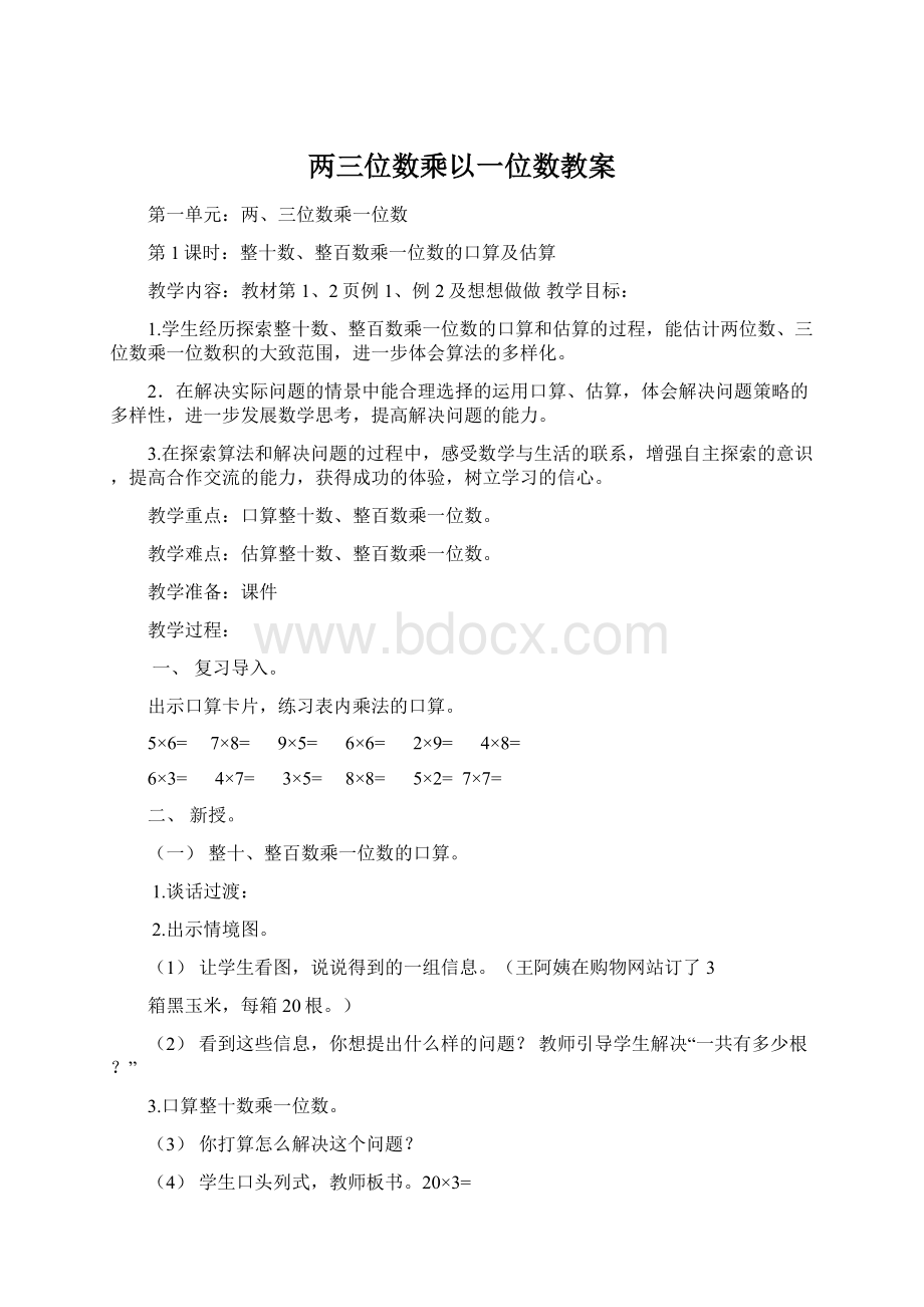 两三位数乘以一位数教案.docx