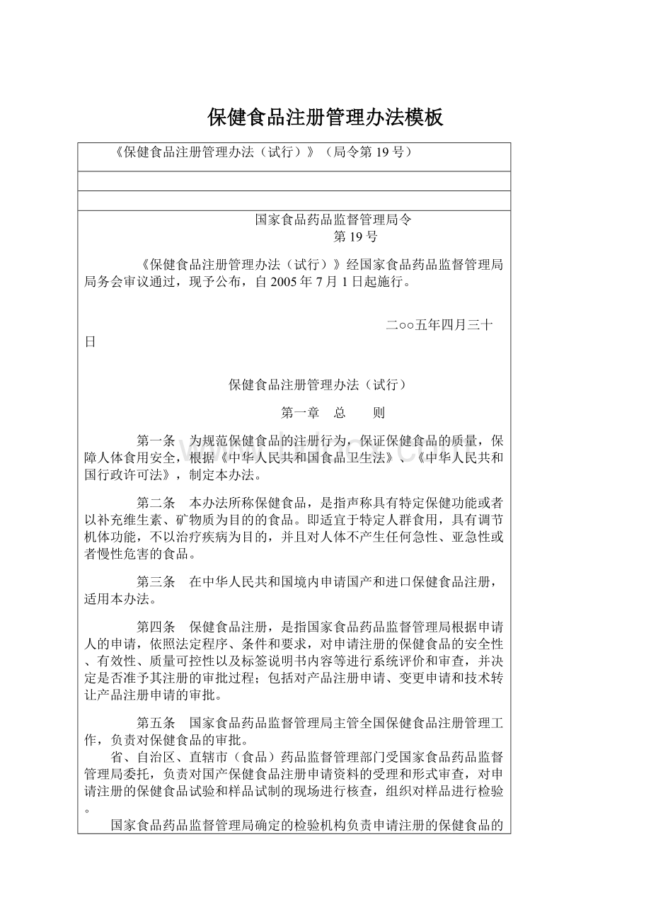 保健食品注册管理办法模板文档格式.docx