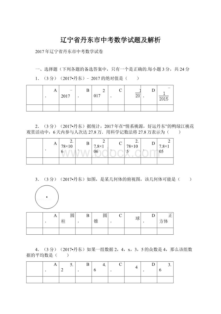 辽宁省丹东市中考数学试题及解析.docx_第1页