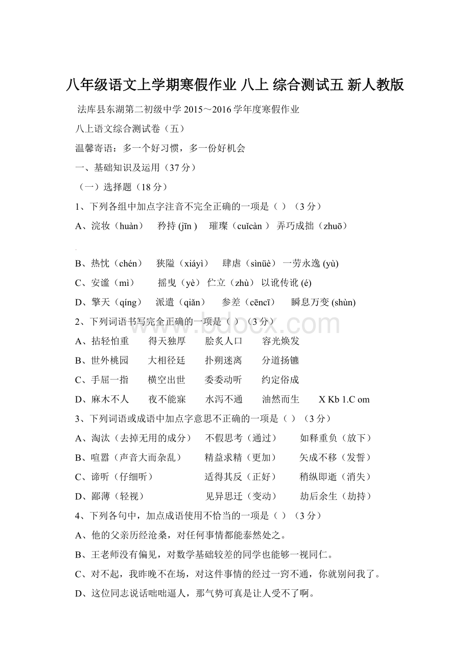 八年级语文上学期寒假作业 八上 综合测试五 新人教版Word格式.docx_第1页