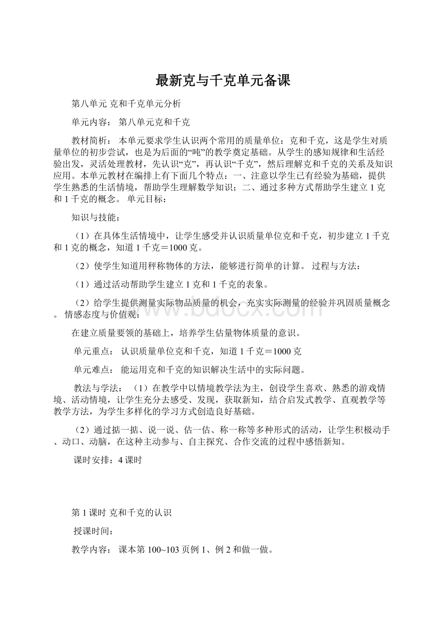 最新克与千克单元备课.docx_第1页