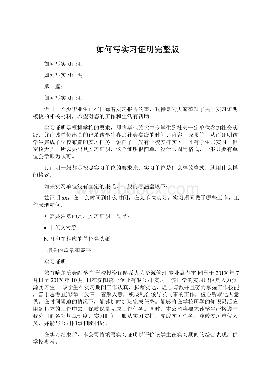 如何写实习证明完整版Word文档格式.docx_第1页