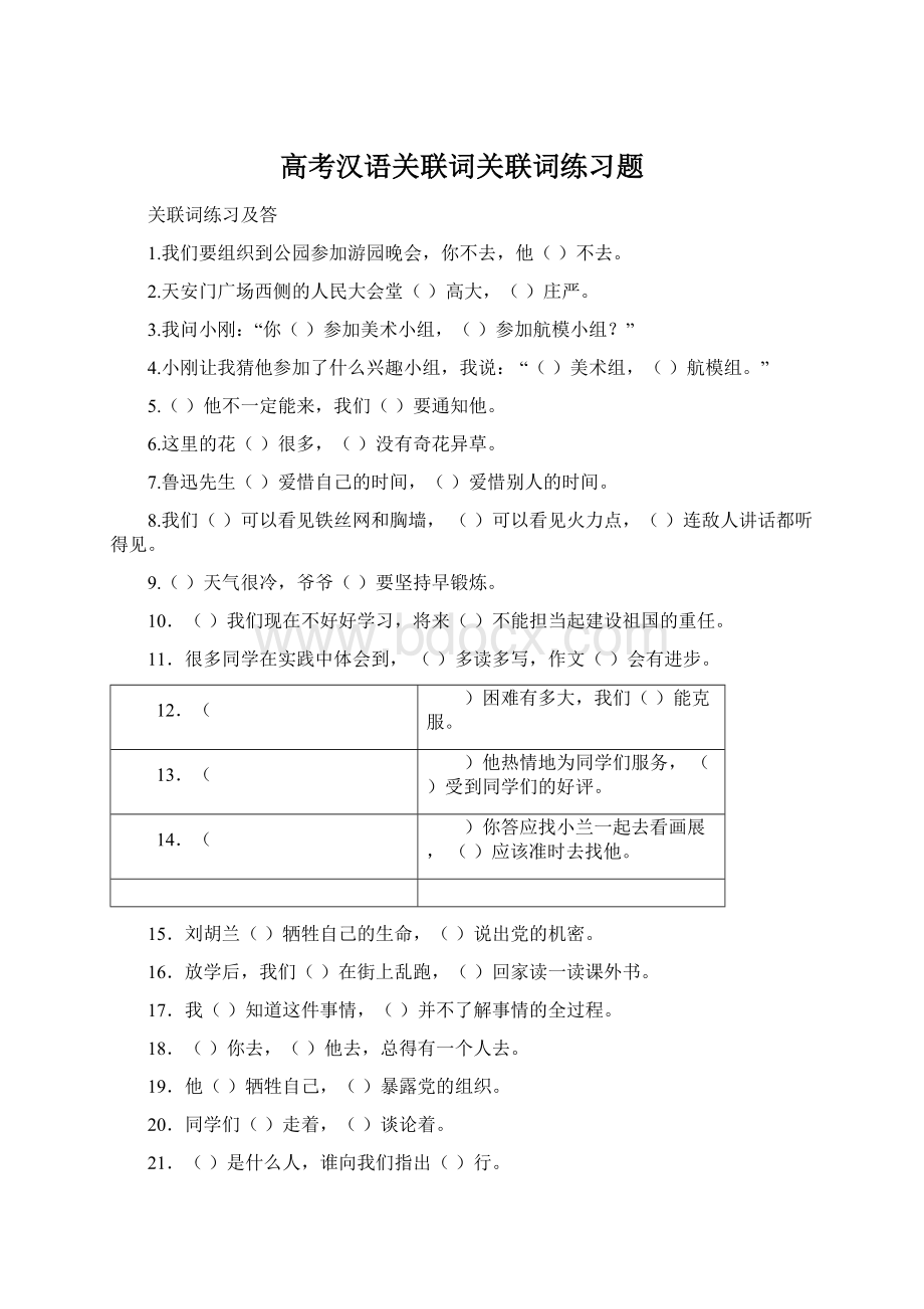 高考汉语关联词关联词练习题文档格式.docx