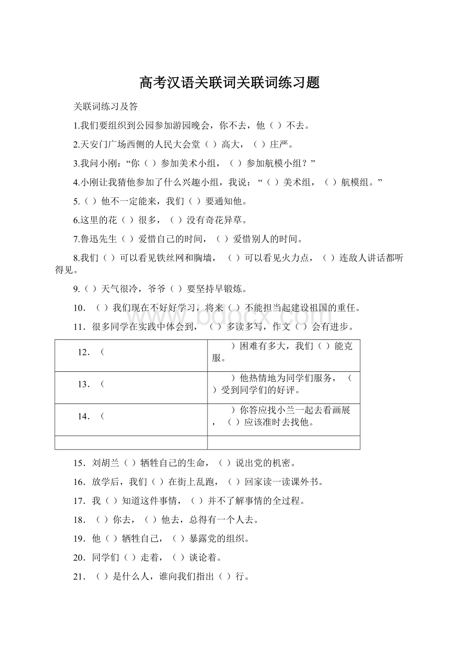 高考汉语关联词关联词练习题.docx