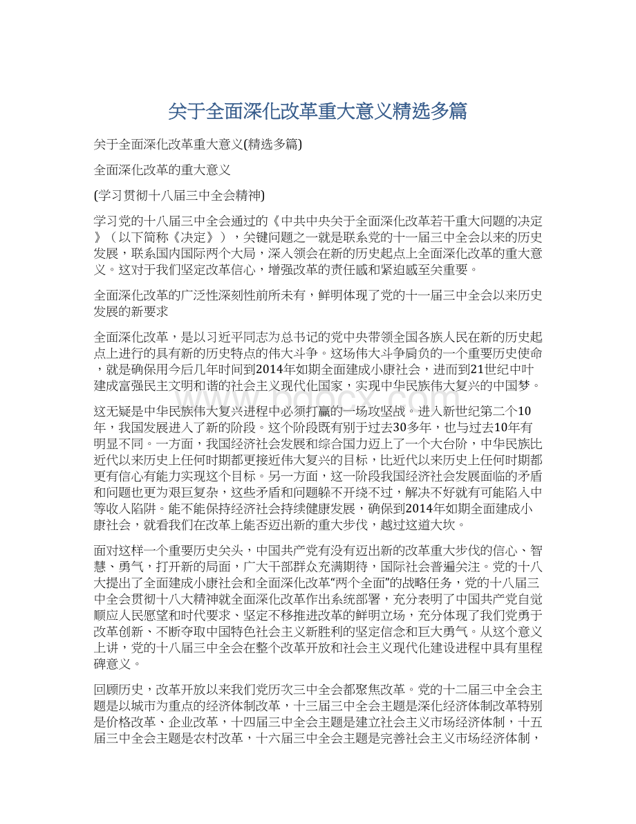 关于全面深化改革重大意义精选多篇.docx