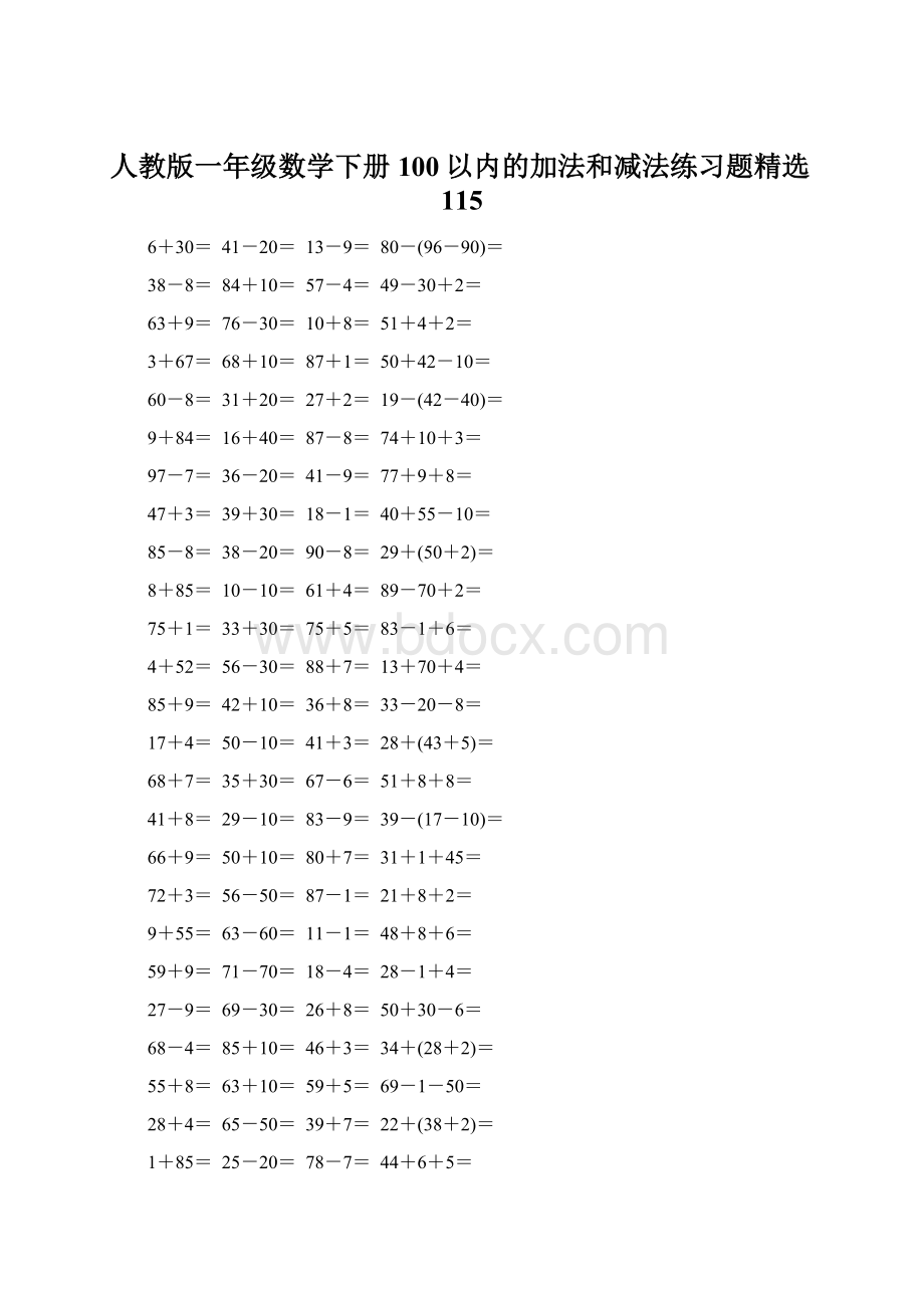 人教版一年级数学下册100以内的加法和减法练习题精选115.docx