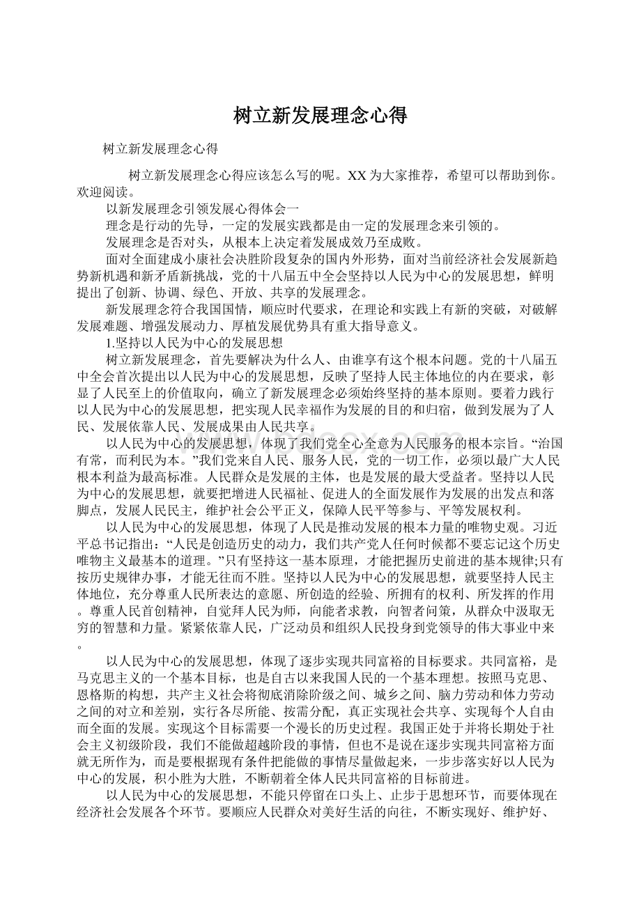 树立新发展理念心得Word文件下载.docx