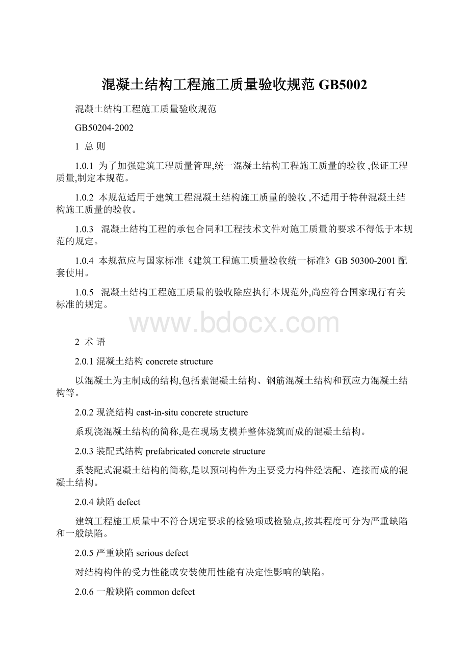 混凝土结构工程施工质量验收规范GB5002Word文档下载推荐.docx_第1页