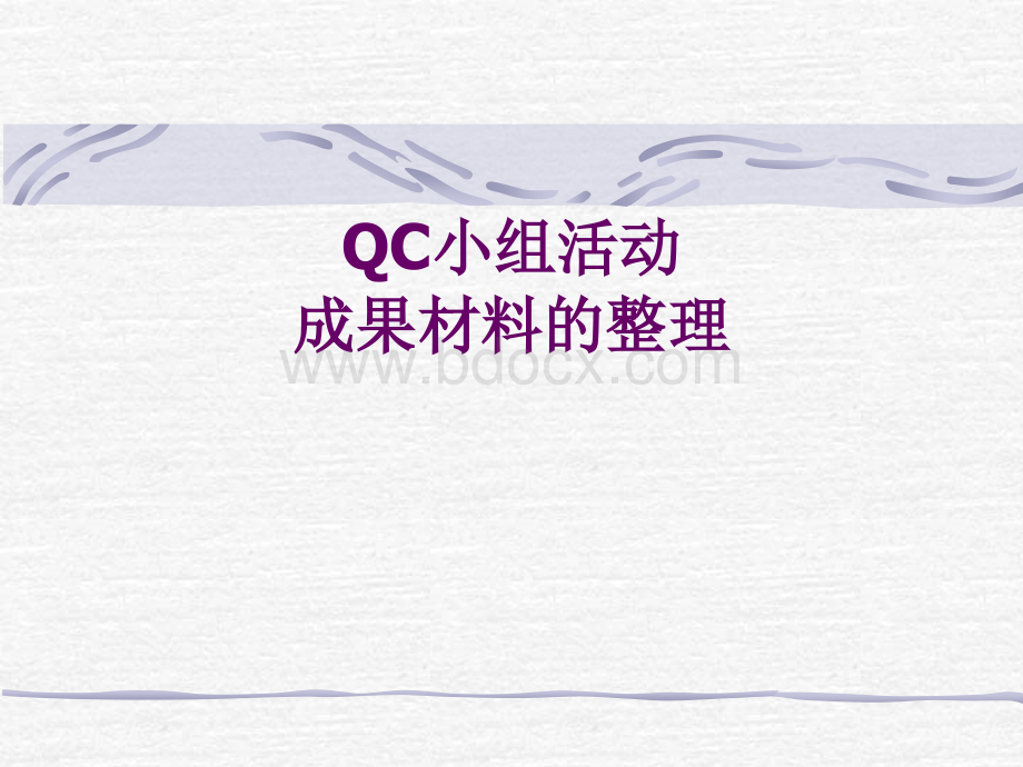 QC小组活动成果材料的整理PPT文件格式下载.ppt_第1页