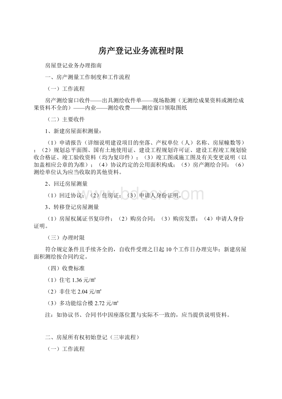 房产登记业务流程时限文档格式.docx