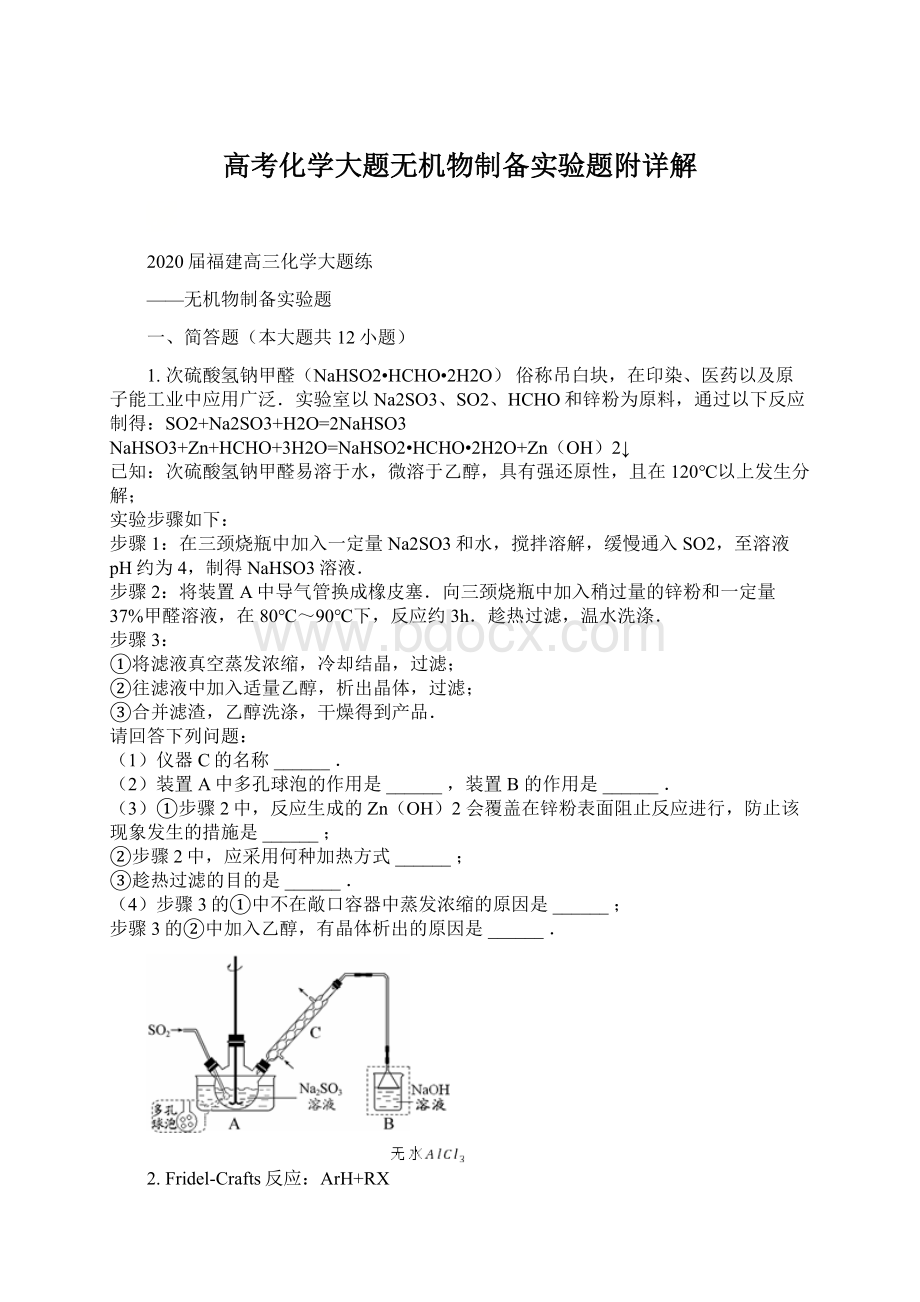 高考化学大题无机物制备实验题附详解.docx