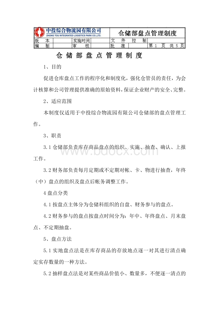 仓储部盘点管理制度文档格式.doc