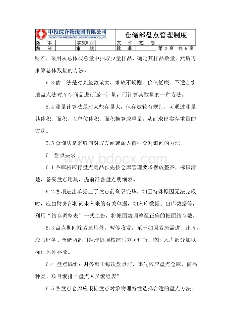 仓储部盘点管理制度文档格式.doc_第2页