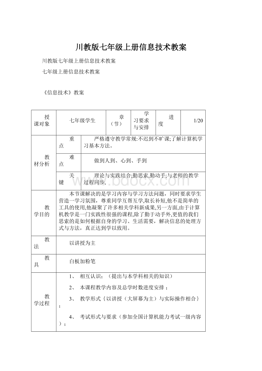 川教版七年级上册信息技术教案文档格式.docx_第1页