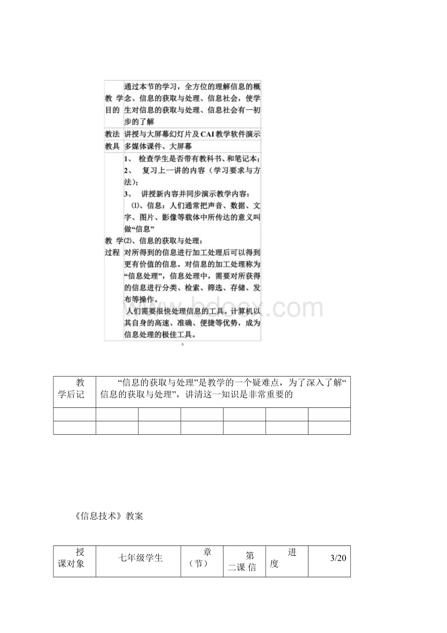 川教版七年级上册信息技术教案文档格式.docx_第3页