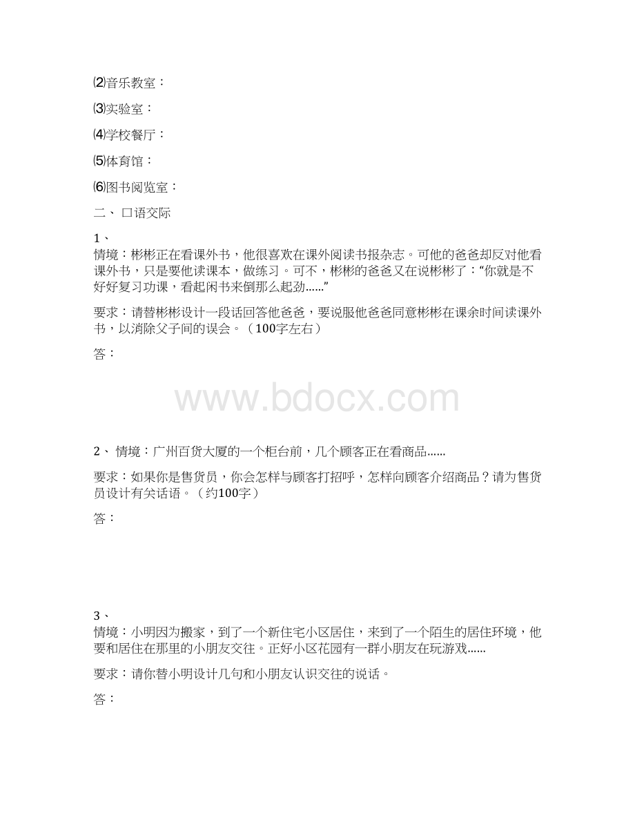 人教版小学六年级语文口语交际Word下载.docx_第3页