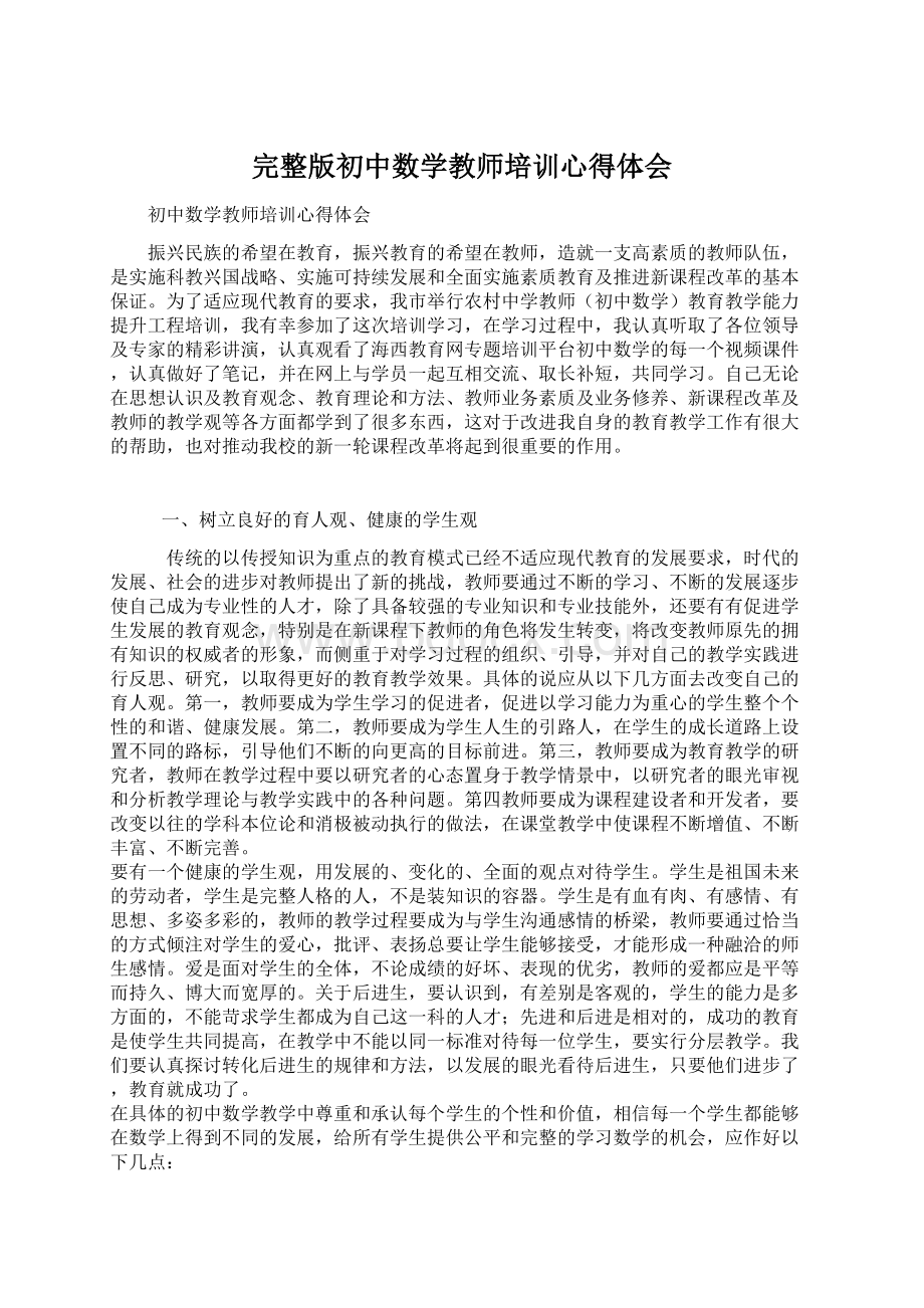 完整版初中数学教师培训心得体会文档格式.docx_第1页