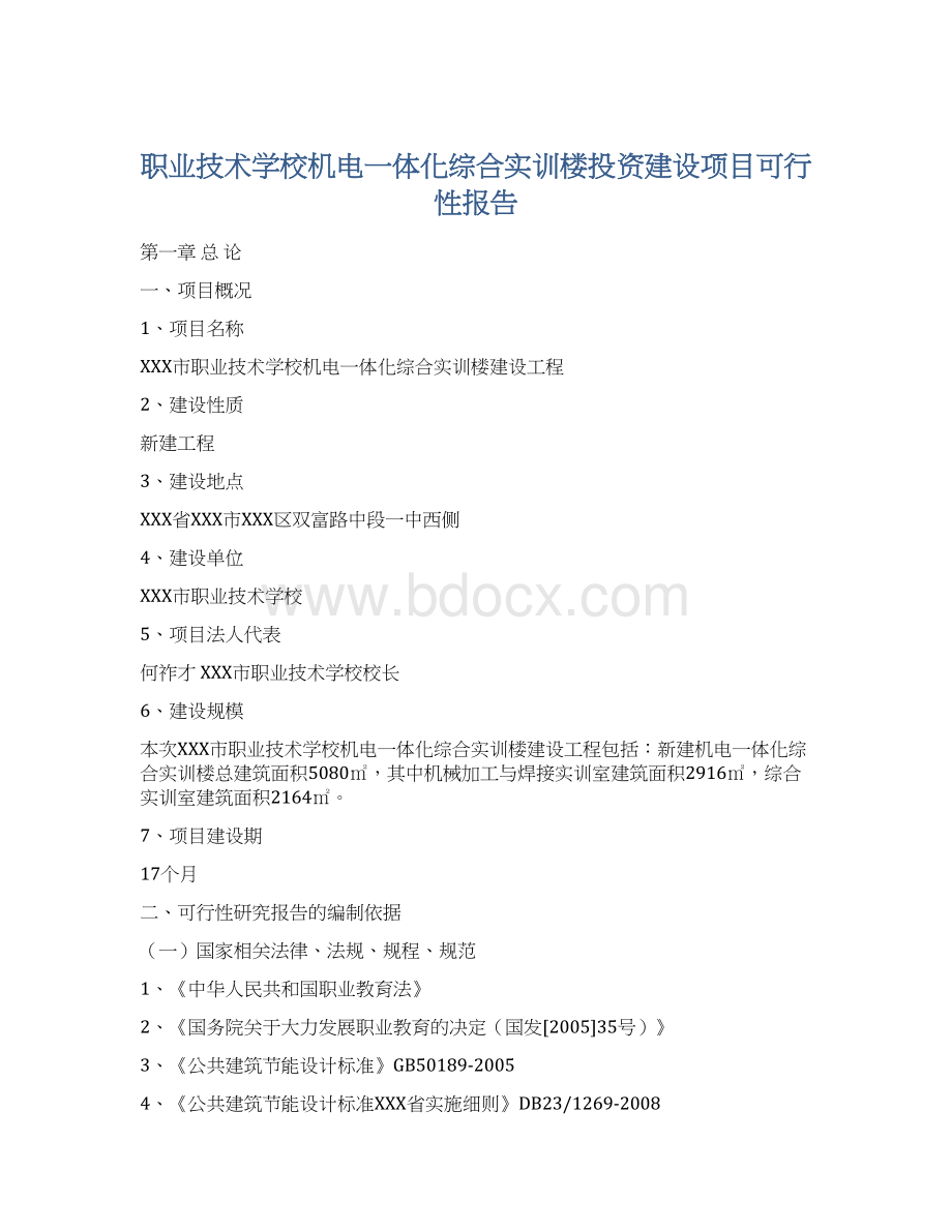 职业技术学校机电一体化综合实训楼投资建设项目可行性报告.docx