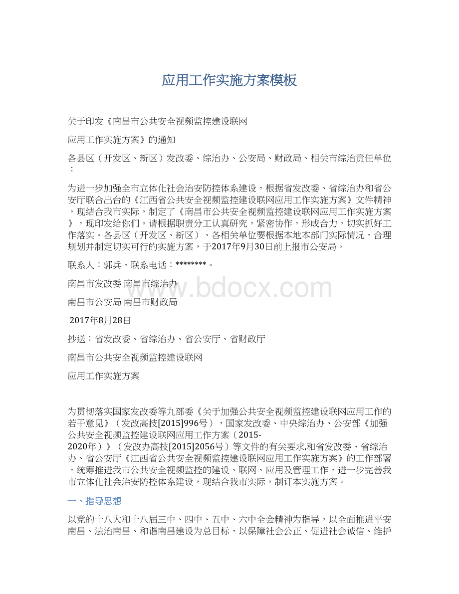 应用工作实施方案模板Word下载.docx_第1页