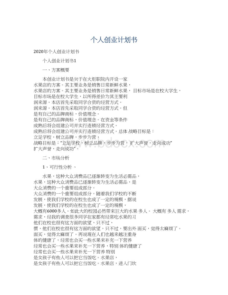 个人创业计划书文档格式.docx_第1页