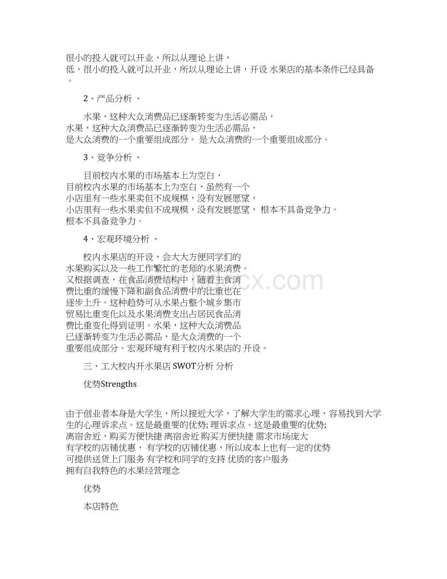 个人创业计划书文档格式.docx_第2页