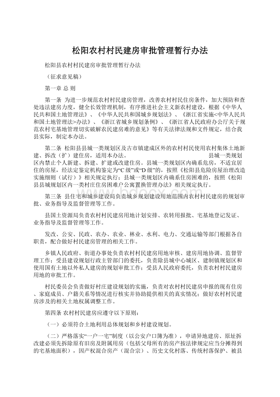 松阳农村村民建房审批管理暂行办法.docx_第1页