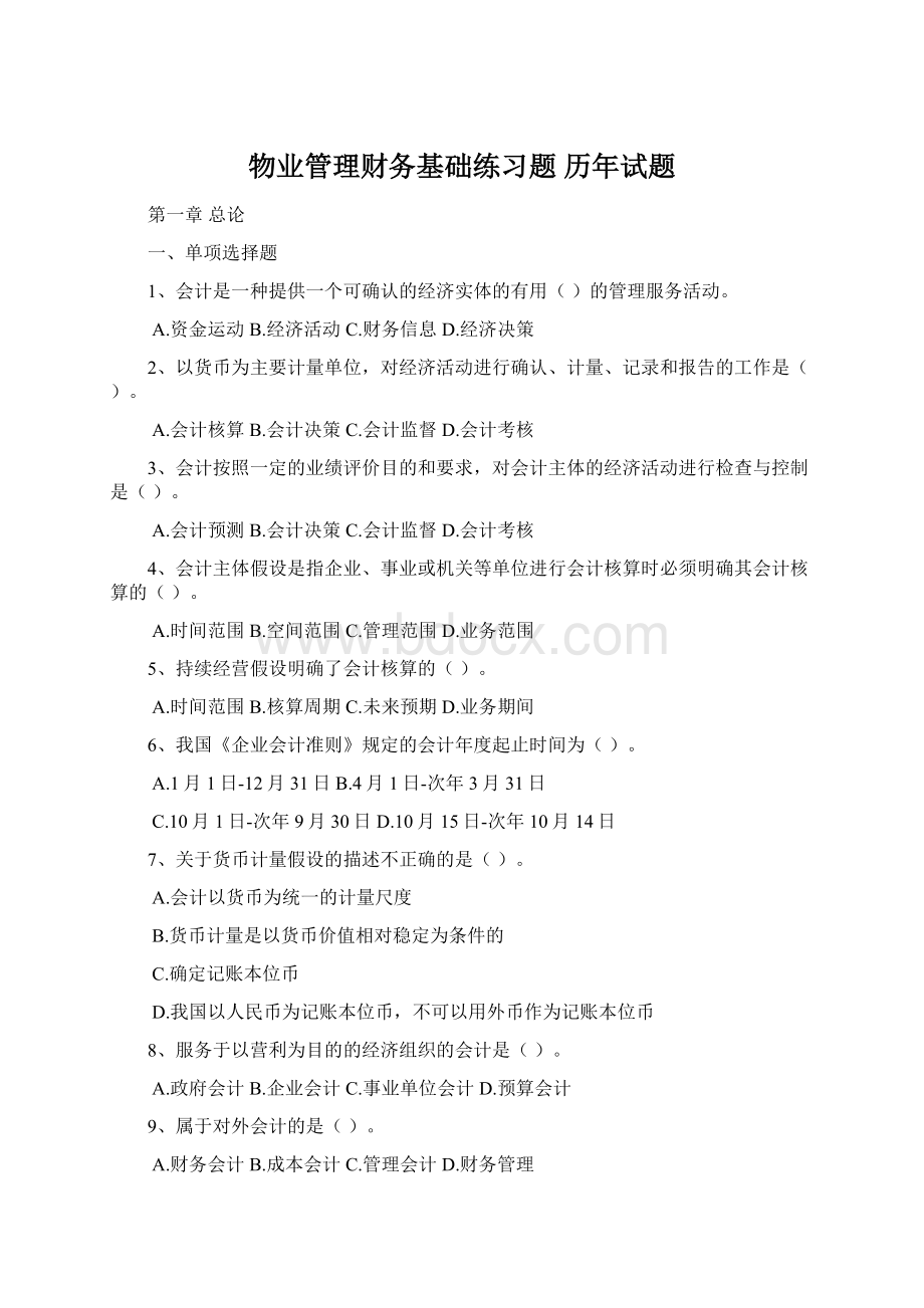 物业管理财务基础练习题 历年试题.docx_第1页