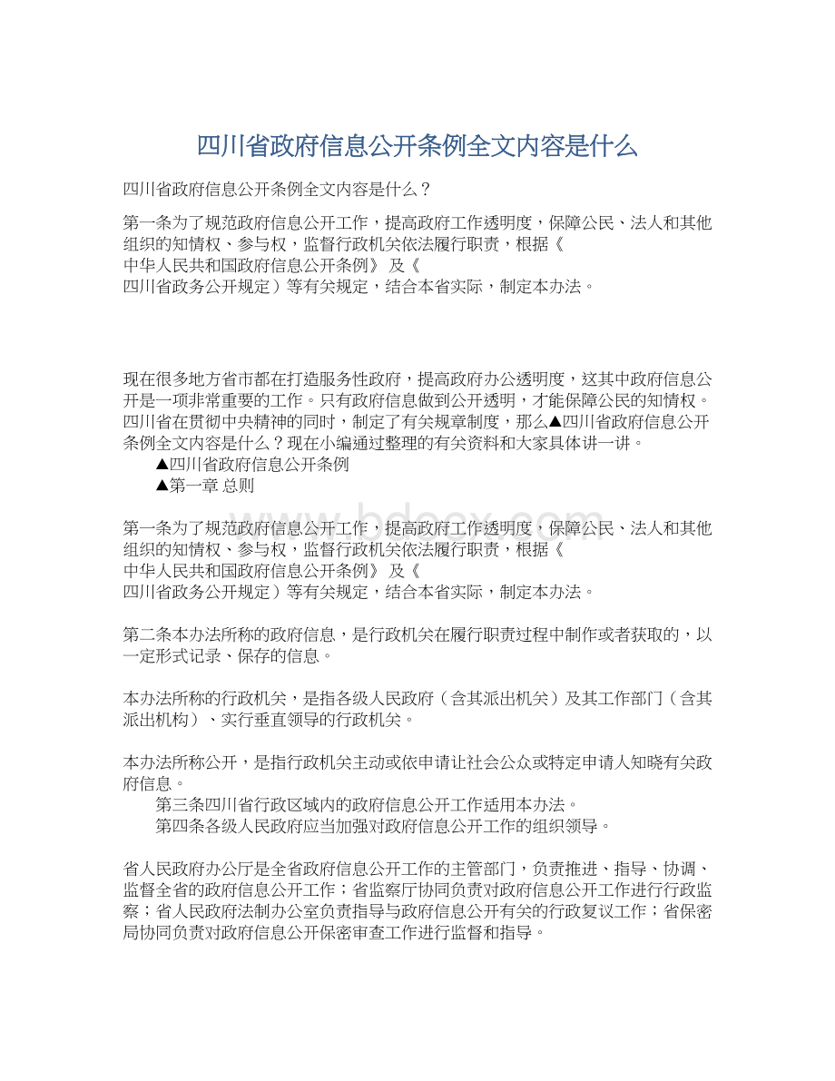 四川省政府信息公开条例全文内容是什么Word格式.docx_第1页