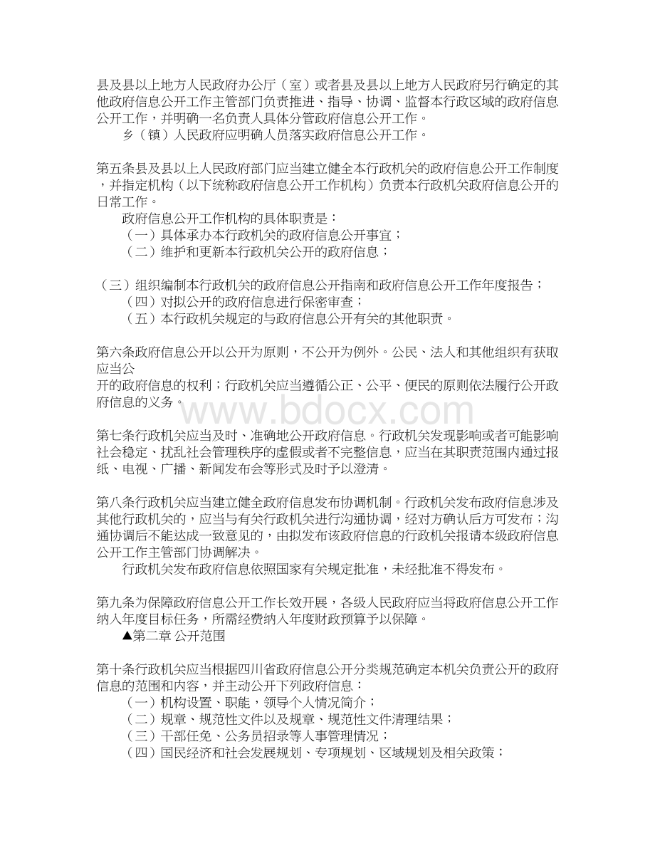 四川省政府信息公开条例全文内容是什么Word格式.docx_第2页