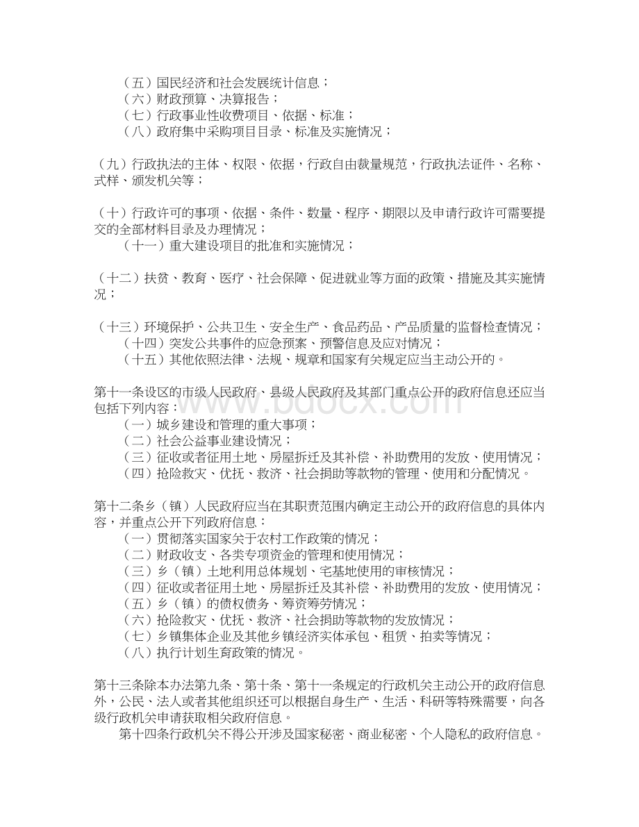 四川省政府信息公开条例全文内容是什么Word格式.docx_第3页