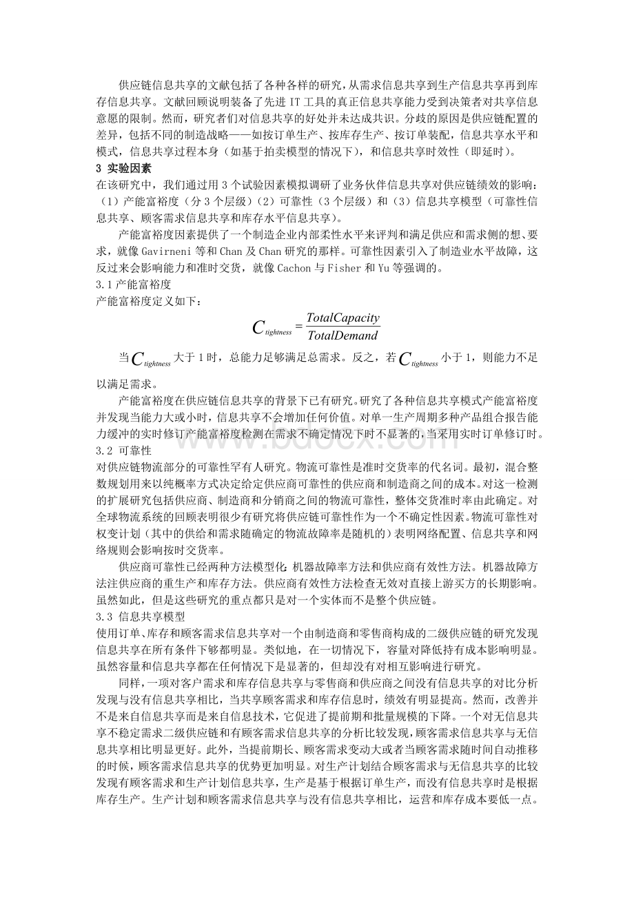 信息共享对供应链的影响(外文翻译).doc_第3页