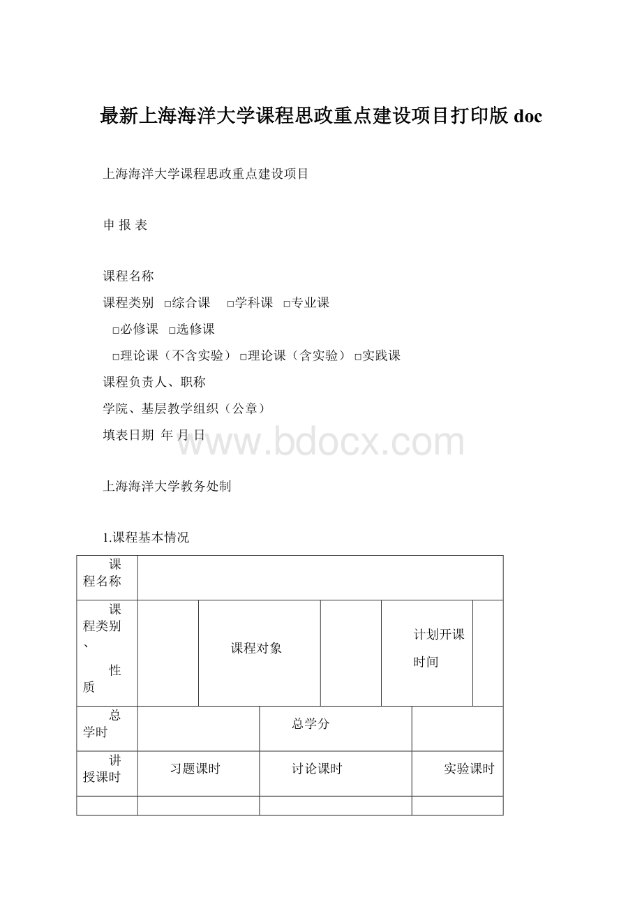 最新上海海洋大学课程思政重点建设项目打印版doc.docx_第1页