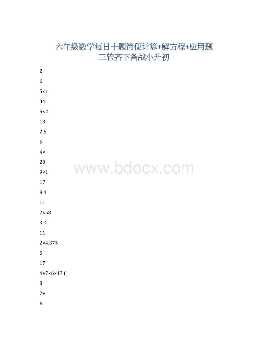 六年级数学每日十题简便计算+解方程+应用题 三管齐下备战小升初Word下载.docx_第1页