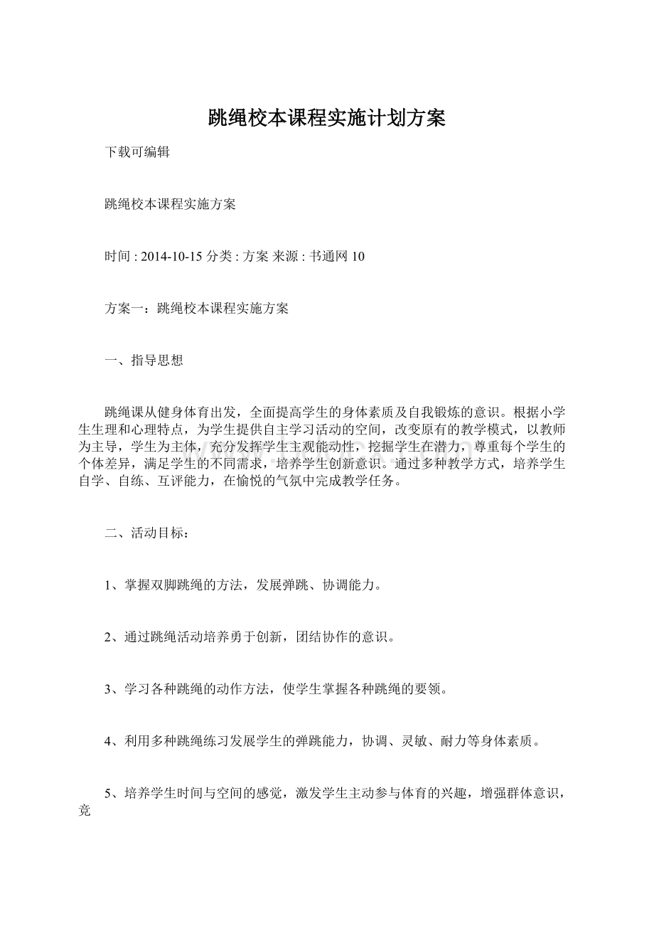 跳绳校本课程实施计划方案Word下载.docx_第1页