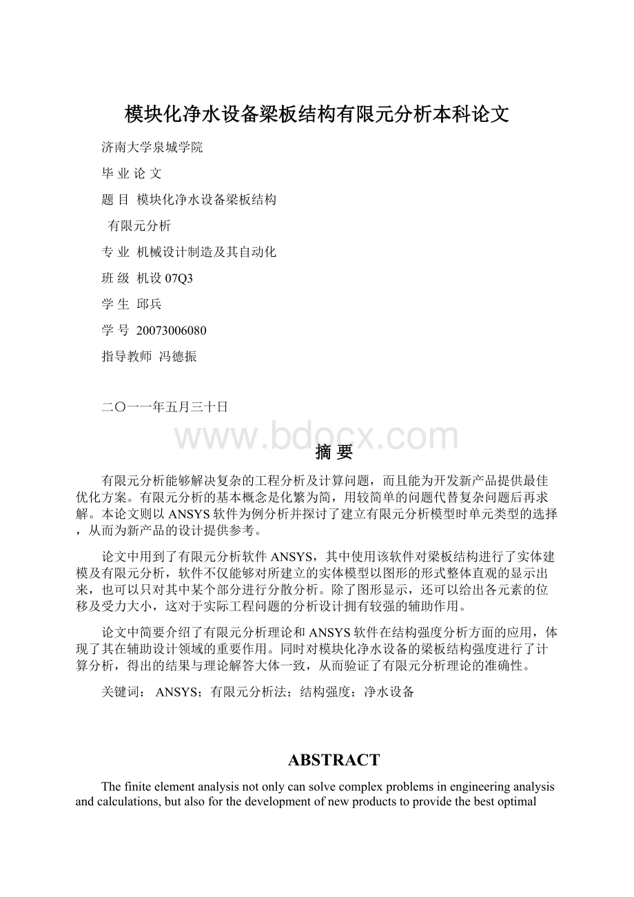 模块化净水设备梁板结构有限元分析本科论文.docx