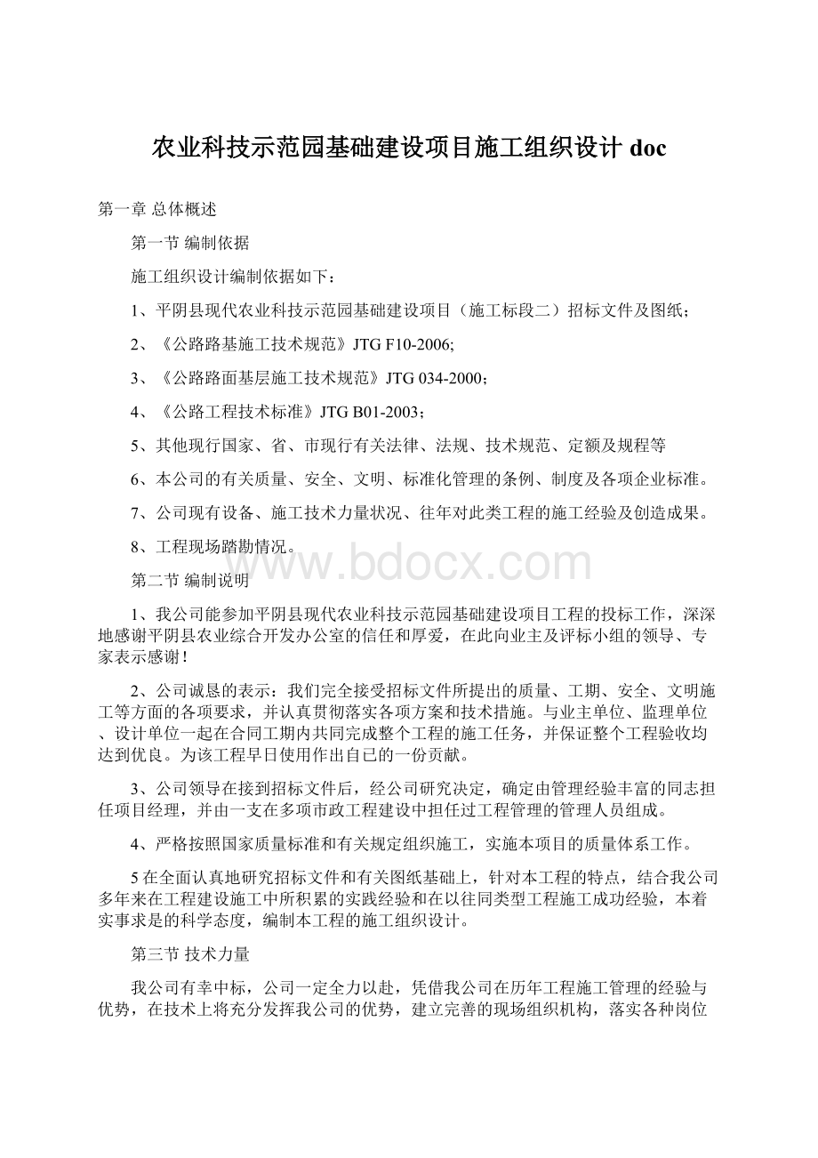 农业科技示范园基础建设项目施工组织设计doc.docx