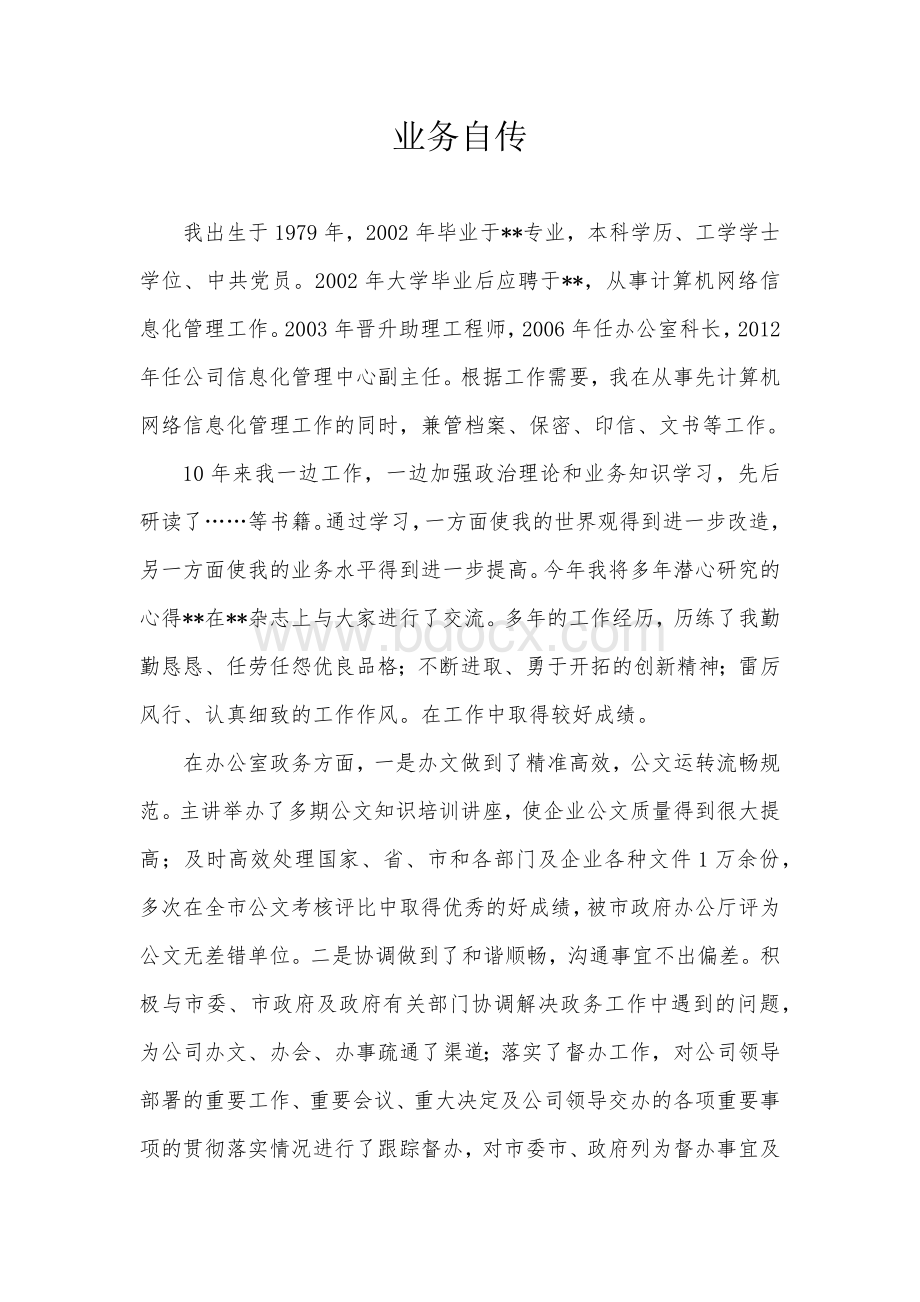 业务自传(中级职称)文档格式.docx