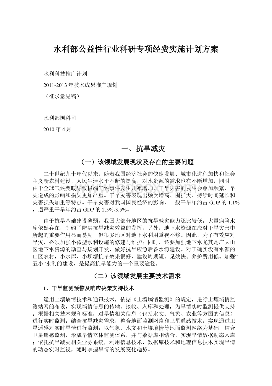 水利部公益性行业科研专项经费实施计划方案.docx