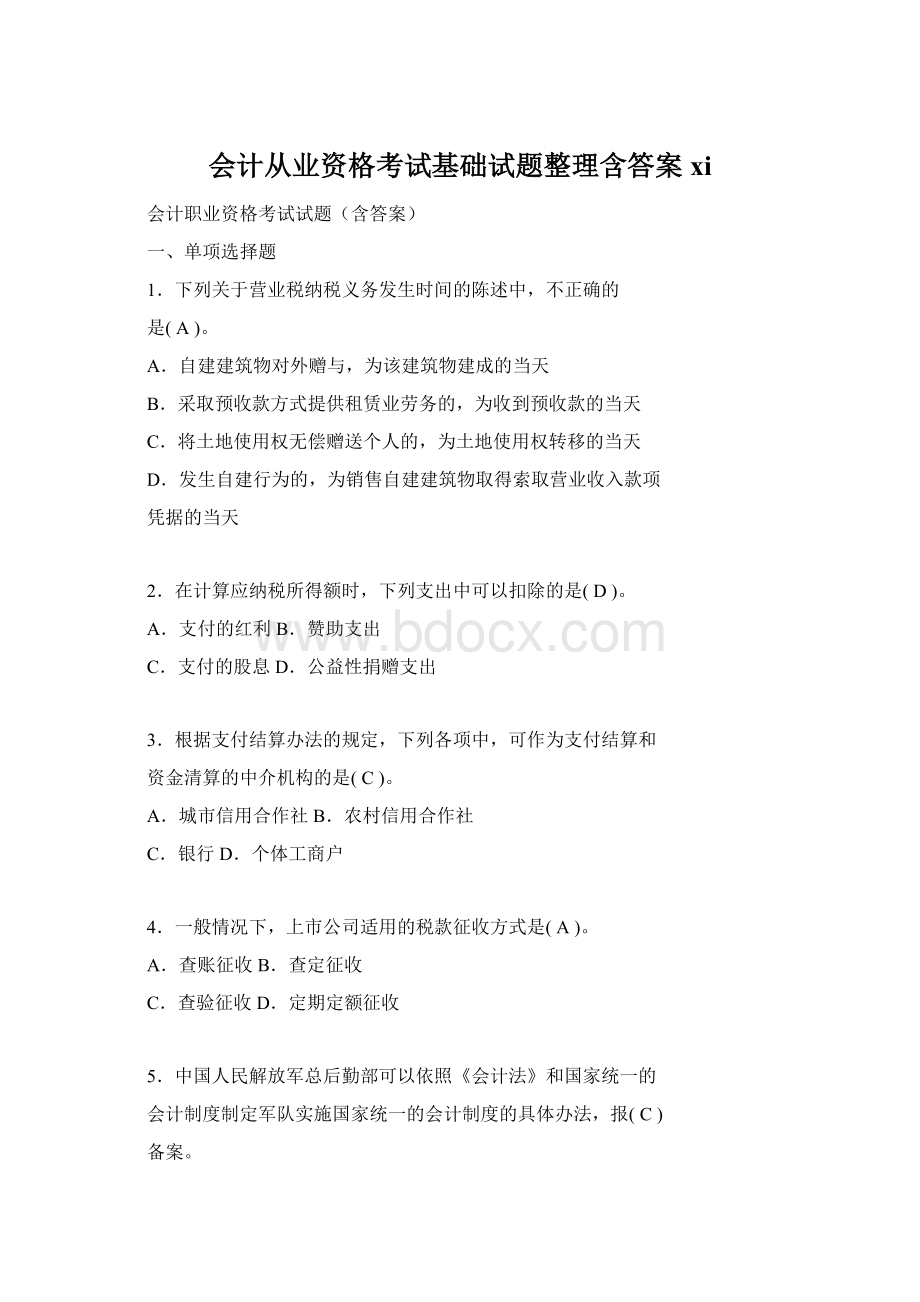 会计从业资格考试基础试题整理含答案xi.docx