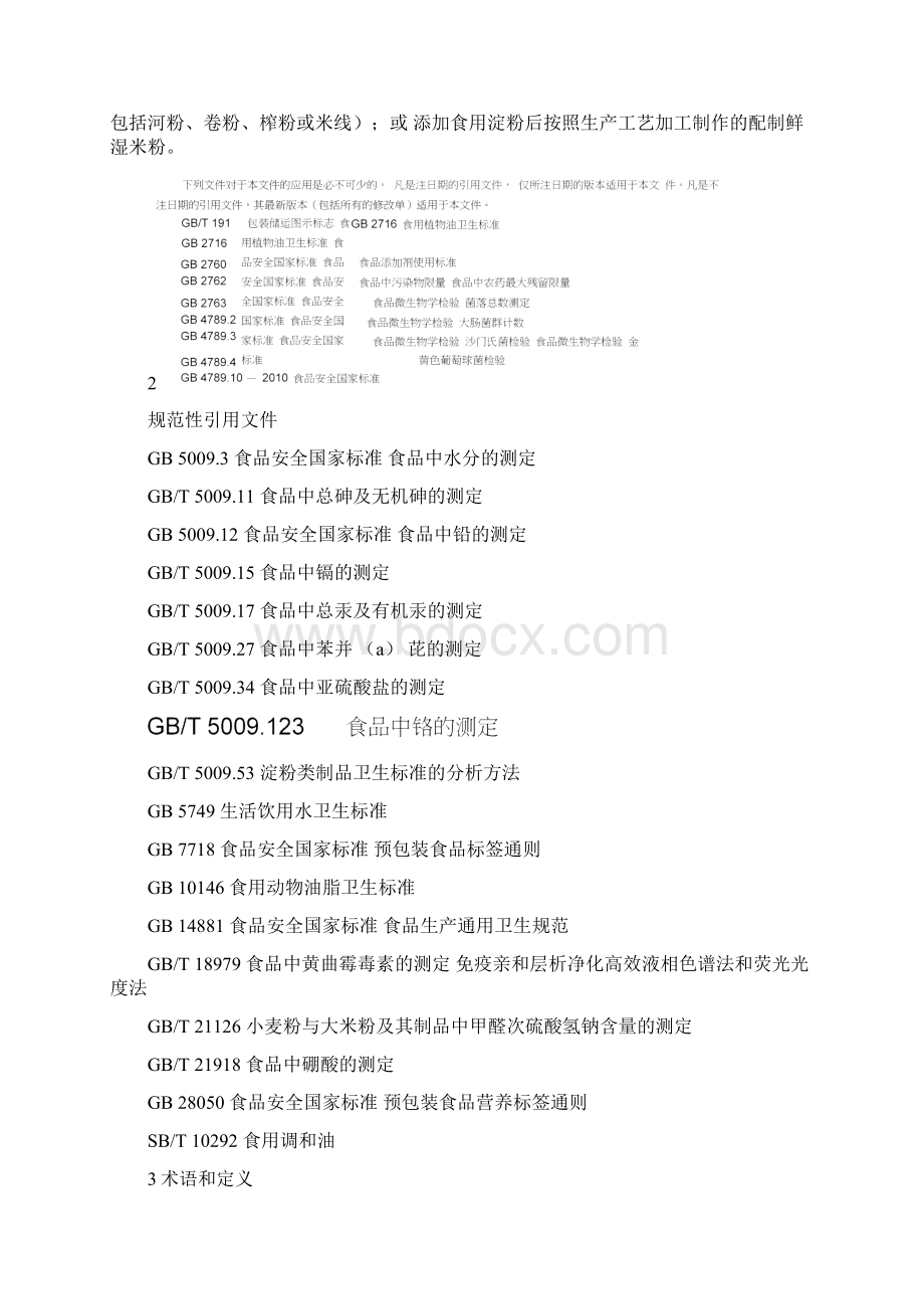 广西壮族自治区食品安全地方标准鲜湿米粉征求意见稿.docx_第2页