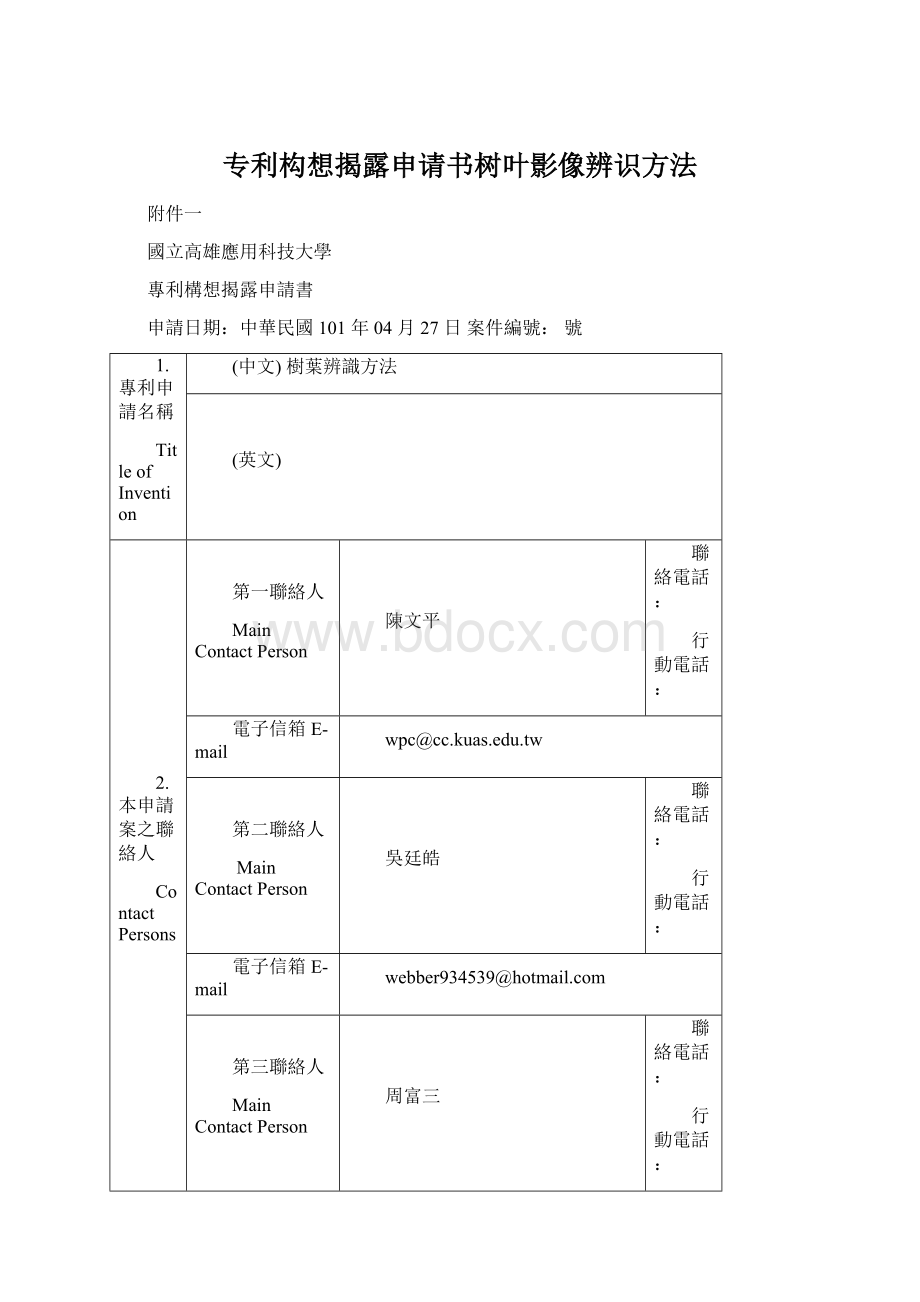 专利构想揭露申请书树叶影像辨识方法.docx_第1页